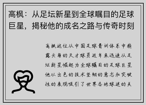 高枫：从足坛新星到全球瞩目的足球巨星，揭秘他的成名之路与传奇时刻