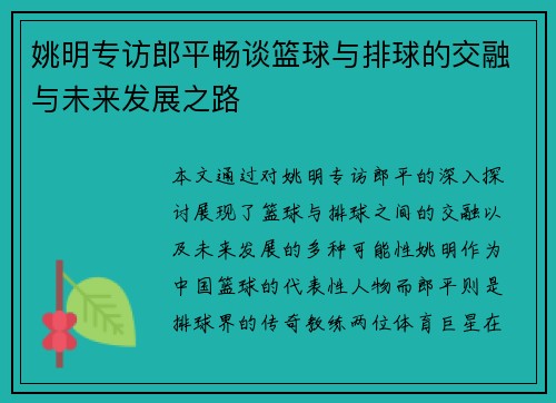姚明专访郎平畅谈篮球与排球的交融与未来发展之路